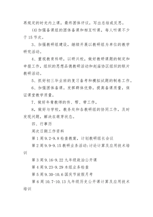 中学政史地教研组工作计划（优秀8篇）.docx