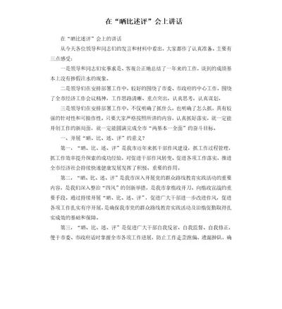 在“晒比述评会上讲话