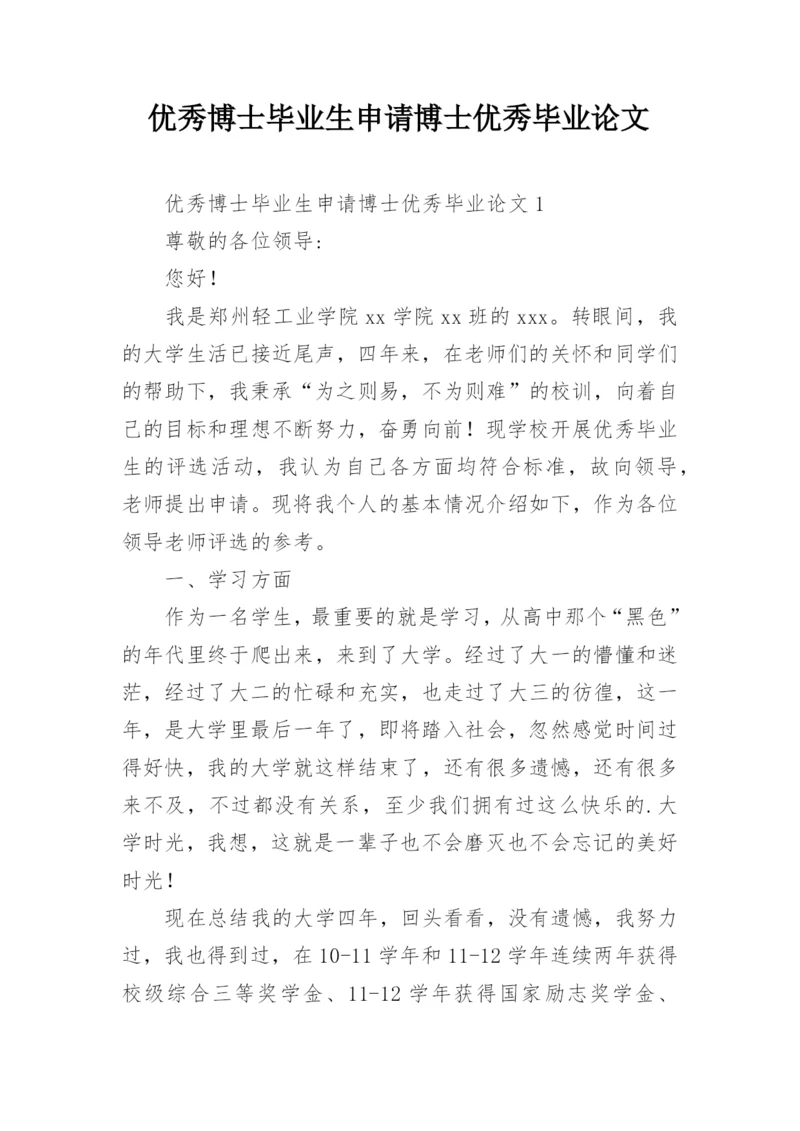 优秀博士毕业生申请博士优秀毕业论文.docx