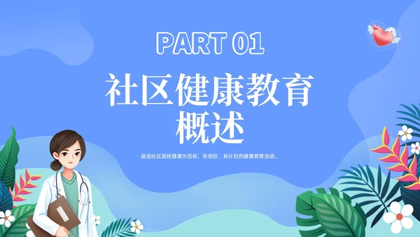 蓝色社区健康教育ppt课件社区健康教育与健康促进PPT模板健康宣教