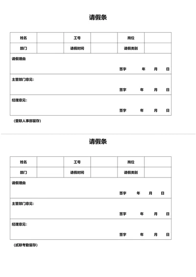 请假条个人简洁通用