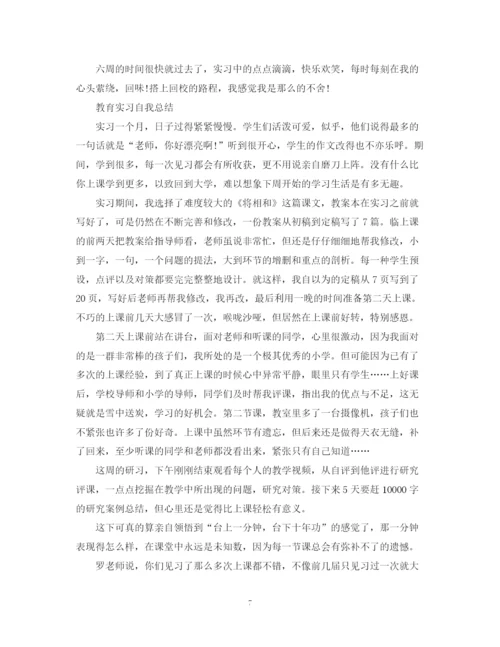 精编之教育教学实习自我总结范文.docx