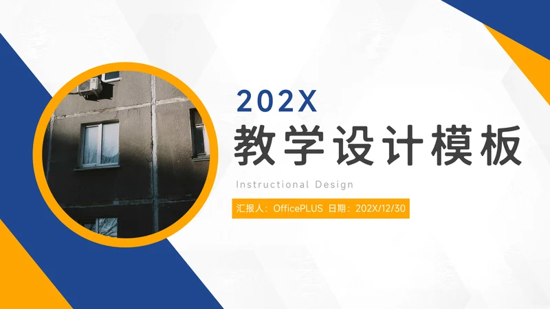黄蓝实用双色教学设计PPT模板