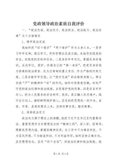 党政领导政治素质自我评价.docx