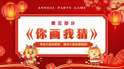 红色喜庆龙年新年年会游戏通用PPT模板