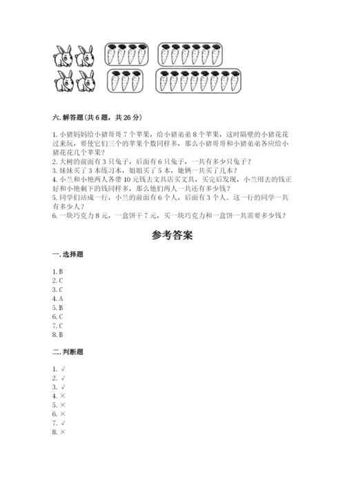 人教版一年级上册数学期末测试卷含答案（a卷）.docx