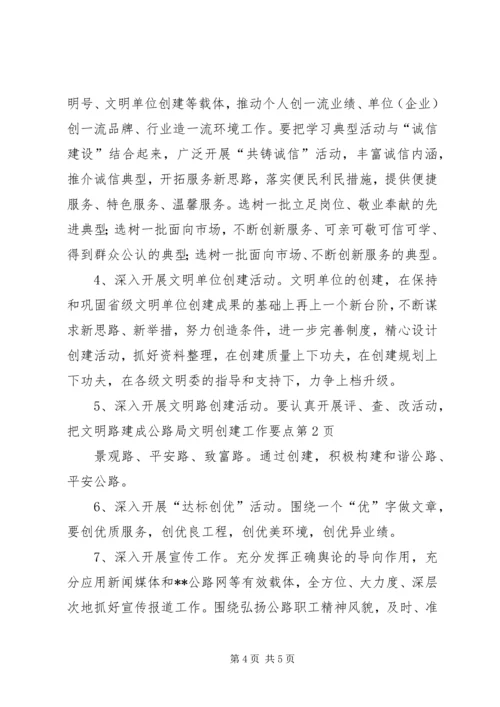 公路局文明创建工作要点.docx