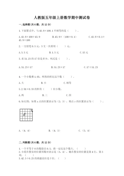人教版五年级上册数学期中测试卷【考点梳理】.docx