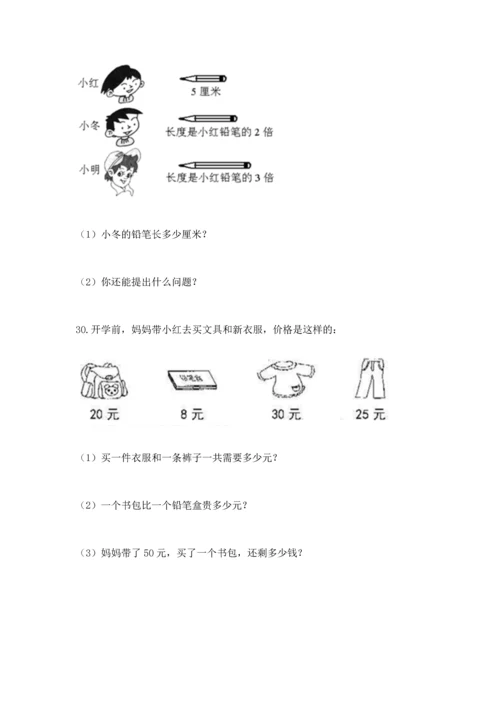 二年级上册数学应用题100道及答案【易错题】.docx