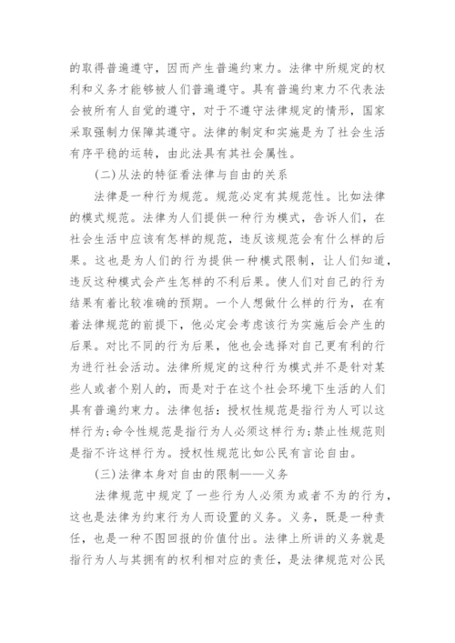 浅谈法律与自由的关系论文.docx