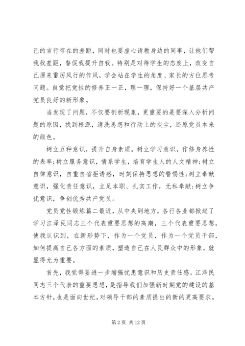 党员党性锻炼范文.docx