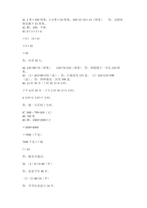小学三年级数学应用题50道及答案（夺冠）.docx