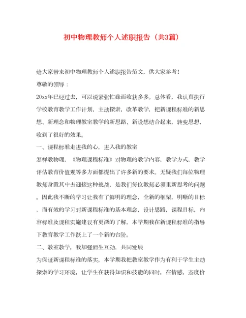 2023年初中物理教师个人述职报告（共3篇）.docx