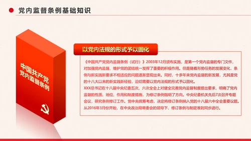 党政大气中国共产党党内监督条例PPT模板