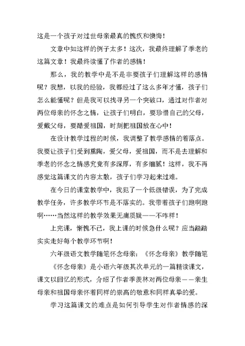 六年级语文教学随笔怀念母亲