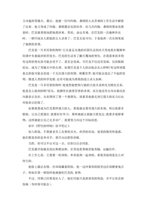 初中《野性的呼唤》读书笔记.docx