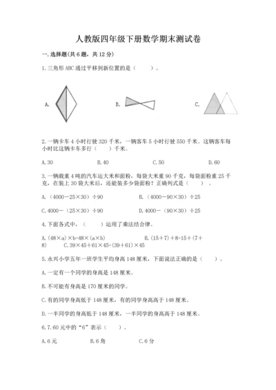人教版四年级下册数学期末测试卷加精品答案.docx