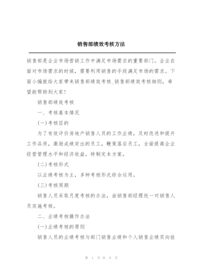 销售部绩效考核方法.docx