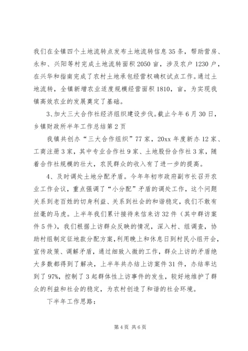 乡镇财政所半年工作总结_1.docx