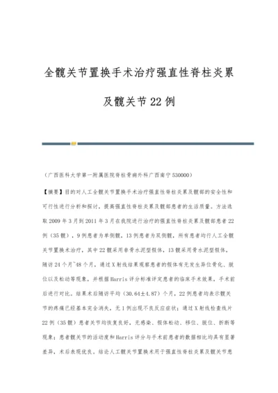 全髋关节置换手术治疗强直性脊柱炎累及髋关节22例.docx