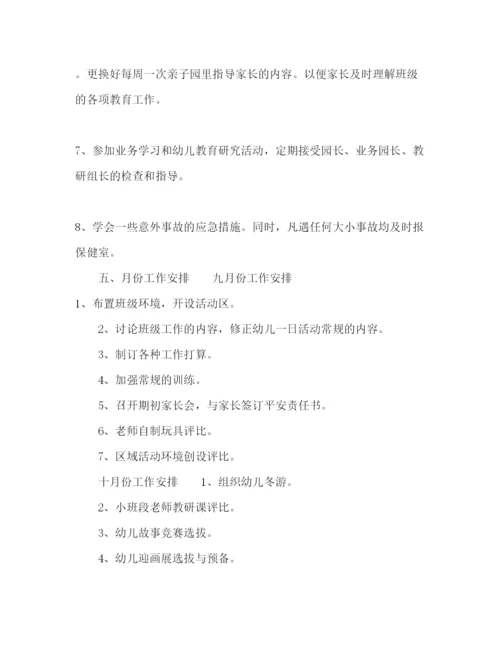 精编幼儿园小班秋季开学教师工作参考计划范文.docx