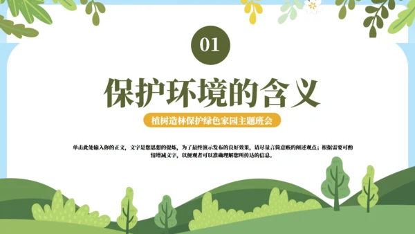 植树栽树保护绿色家园主题教育班会通用PPT模板