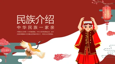 红色国潮中国风民族介绍少数民族简介动态PPT民族团结