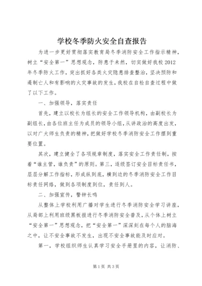 学校冬季防火安全自查报告 (3).docx