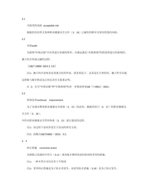 职业健康安全管理体系.docx