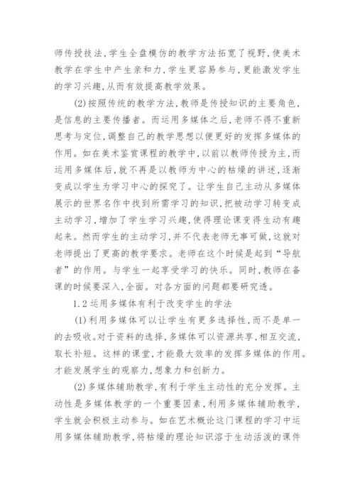 论高校美术教学中应用多媒体的优势及意义论文.docx