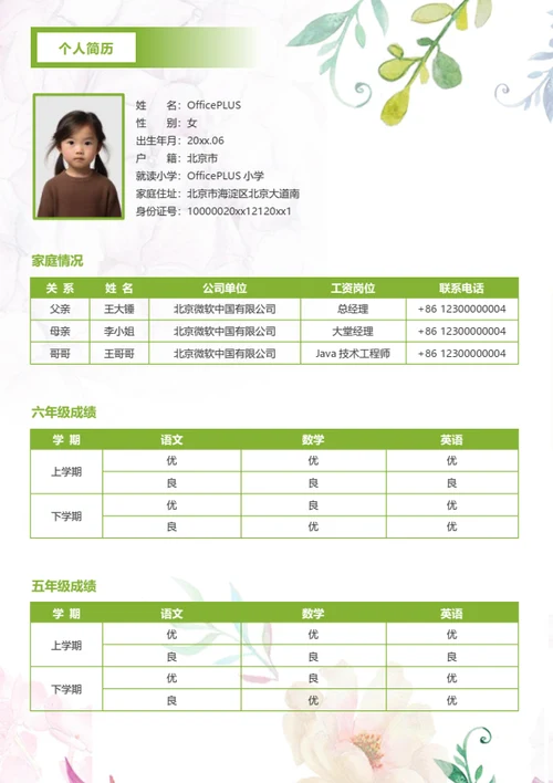 幼升小亲子活动简历模板