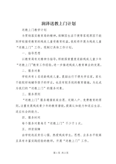 润泽送教上门计划 (3).docx