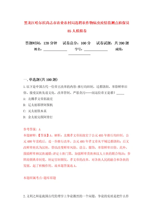 黑龙江哈尔滨尚志市农业农村局选聘农作物病虫疫情监测点植保员85人模拟卷0