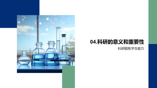 科研探秘之旅