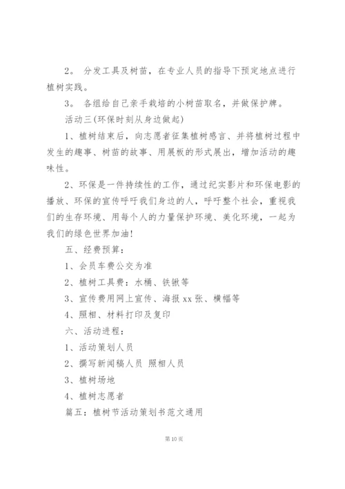 植树节活动策划书范文(通用5篇).docx