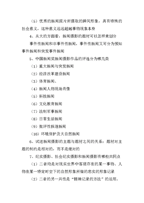 新闻摄影课后答案