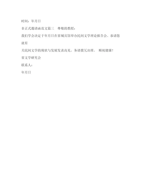 精编之非正式邀请函范文.docx