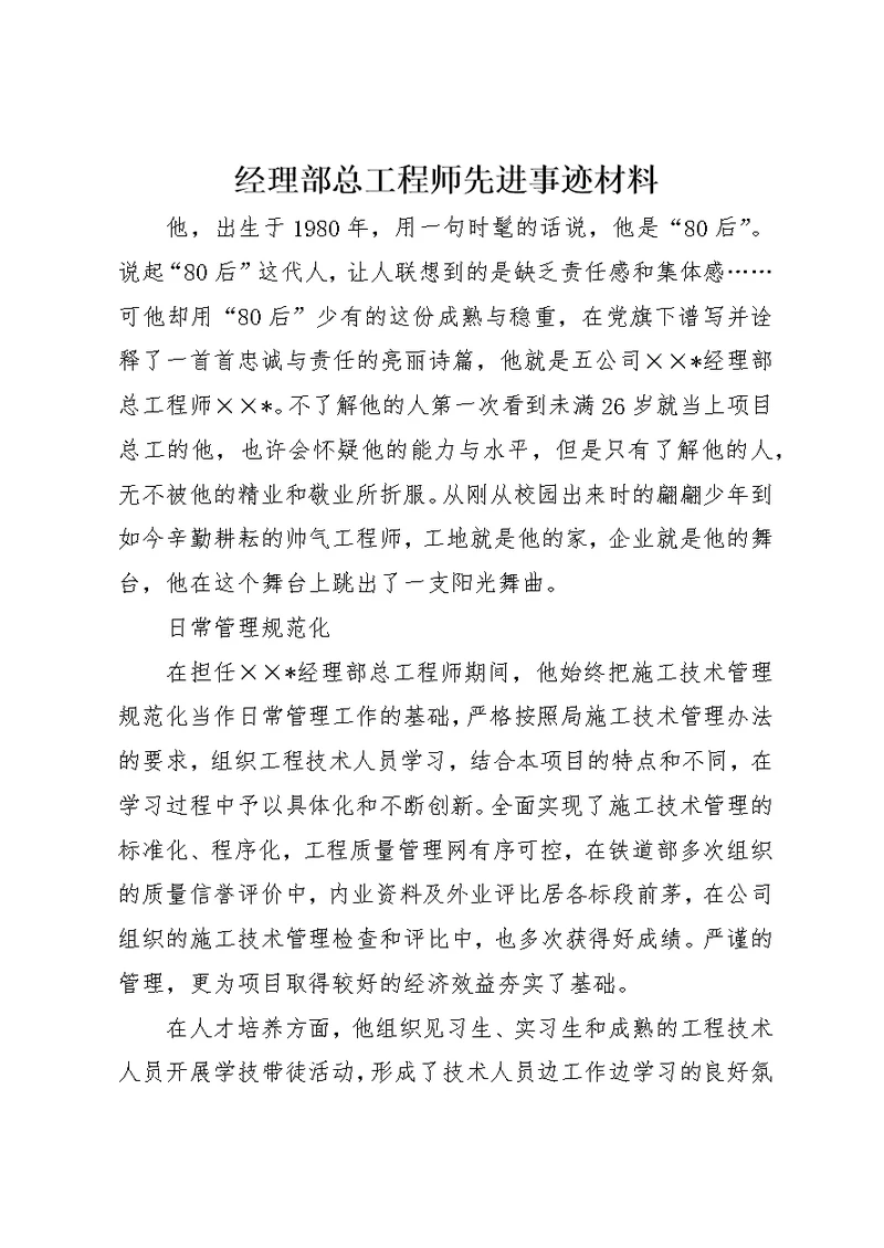 经理部总工程师先进事迹材料