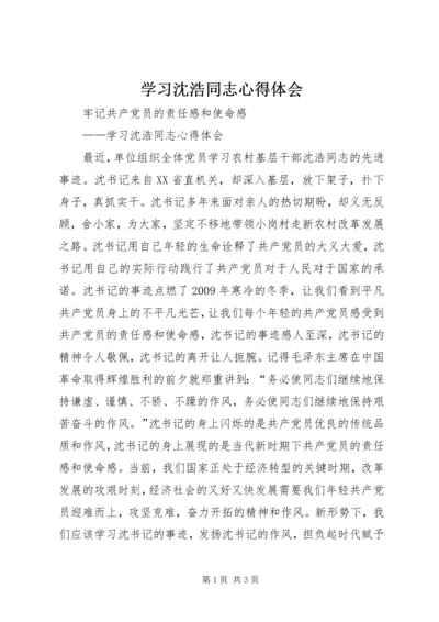 学习沈浩同志心得体会 (3).docx