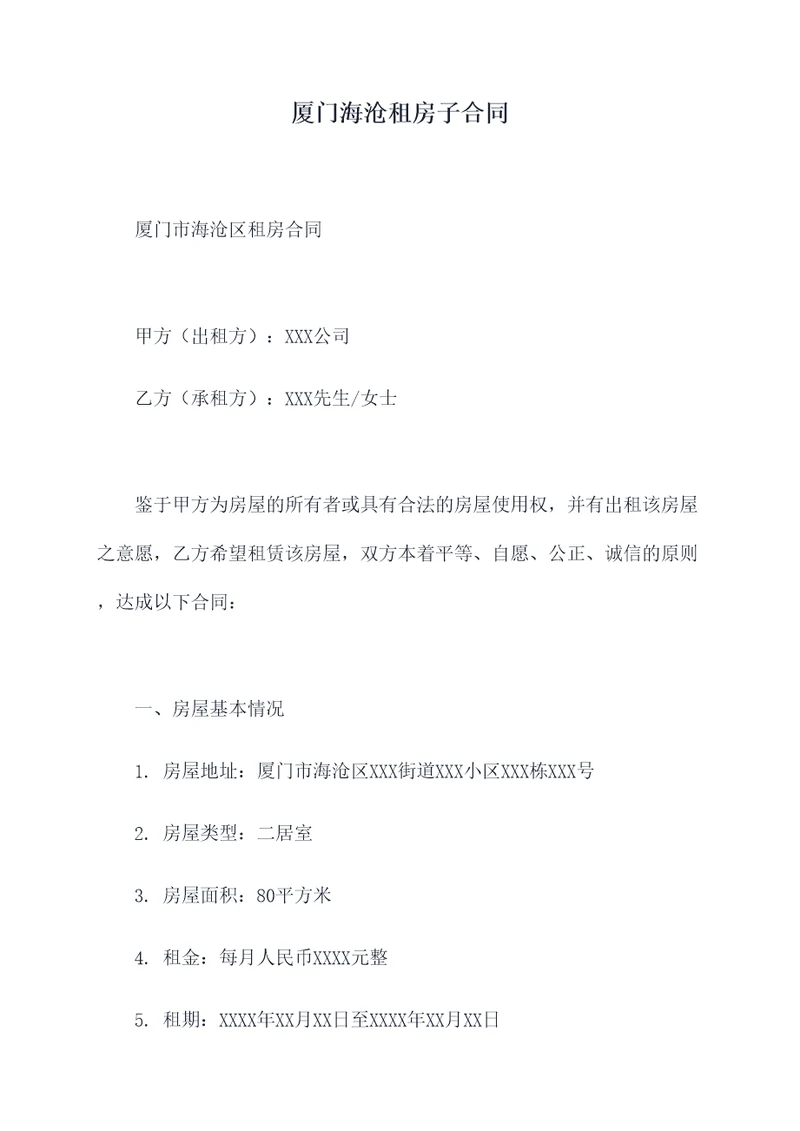 厦门海沧租房子合同