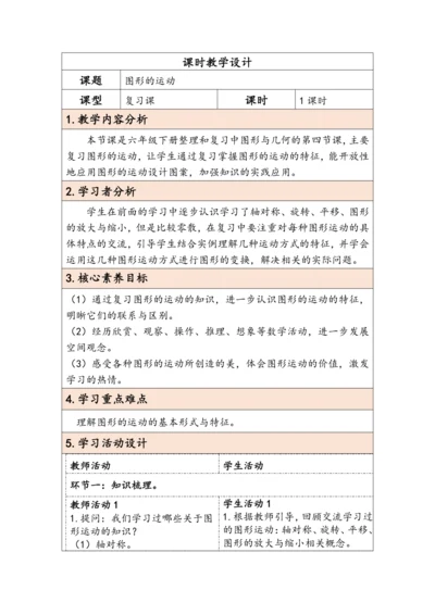 大单元教学【核心素养目标】6.4.4 图形的运动（表格式）教学设计