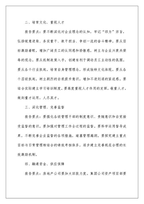 集团公司工作报告