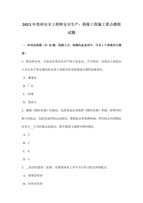 2023年贵州安全工程师安全生产拆除工程施工要点模拟试题.docx