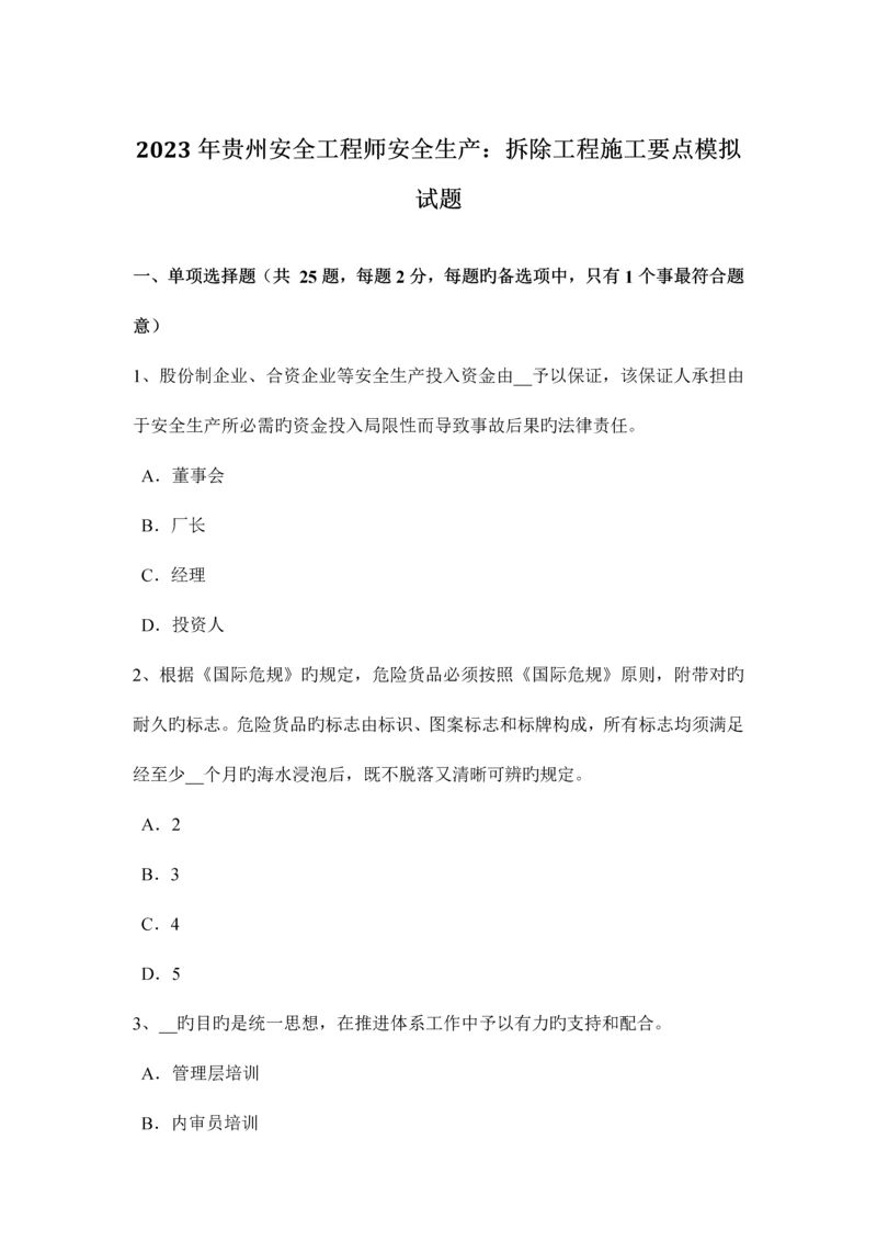 2023年贵州安全工程师安全生产拆除工程施工要点模拟试题.docx