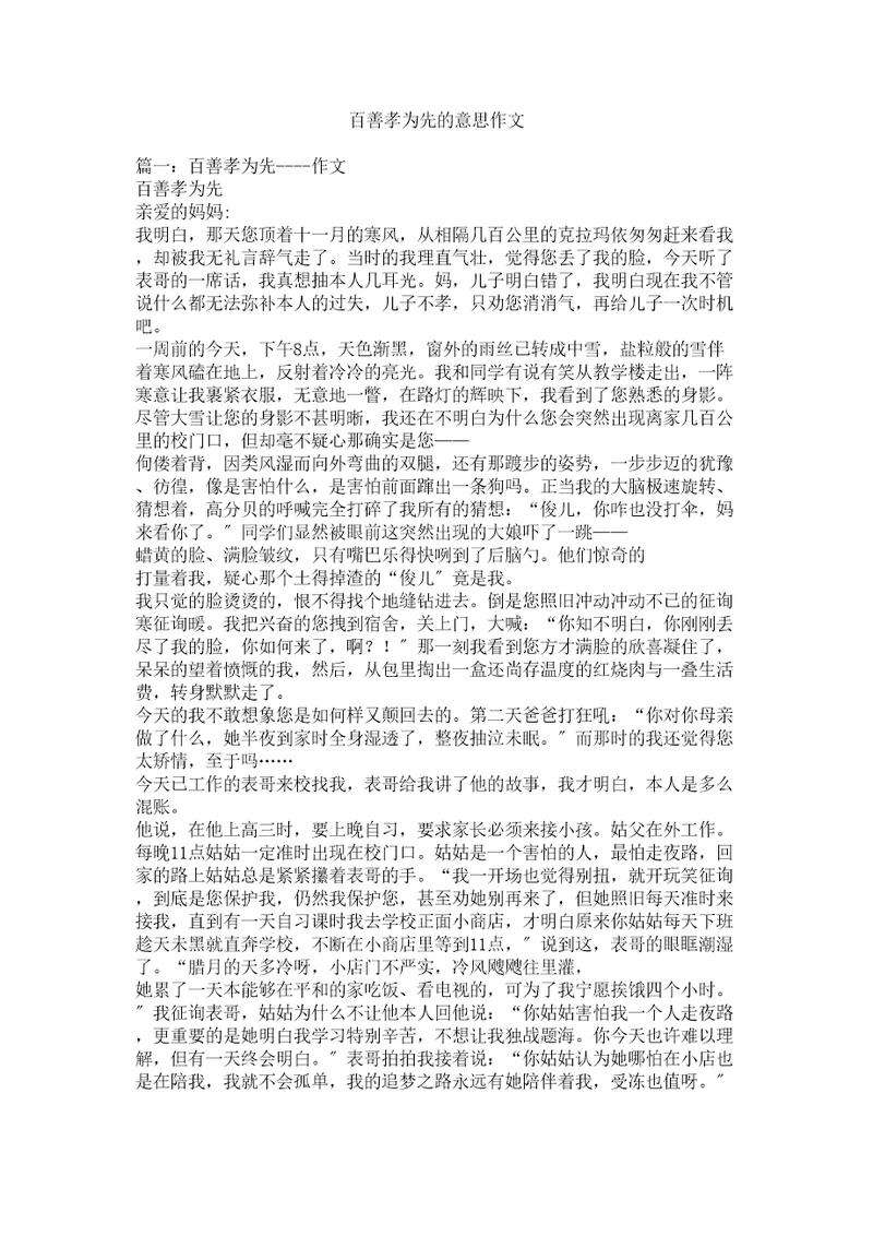 百善孝为先的意思作文精选