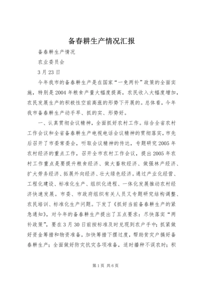 备春耕生产情况汇报 (3).docx