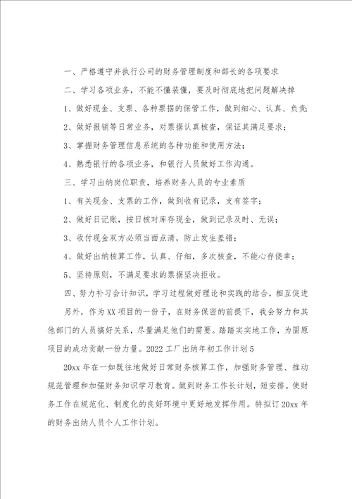 工厂出纳年初工作计划
