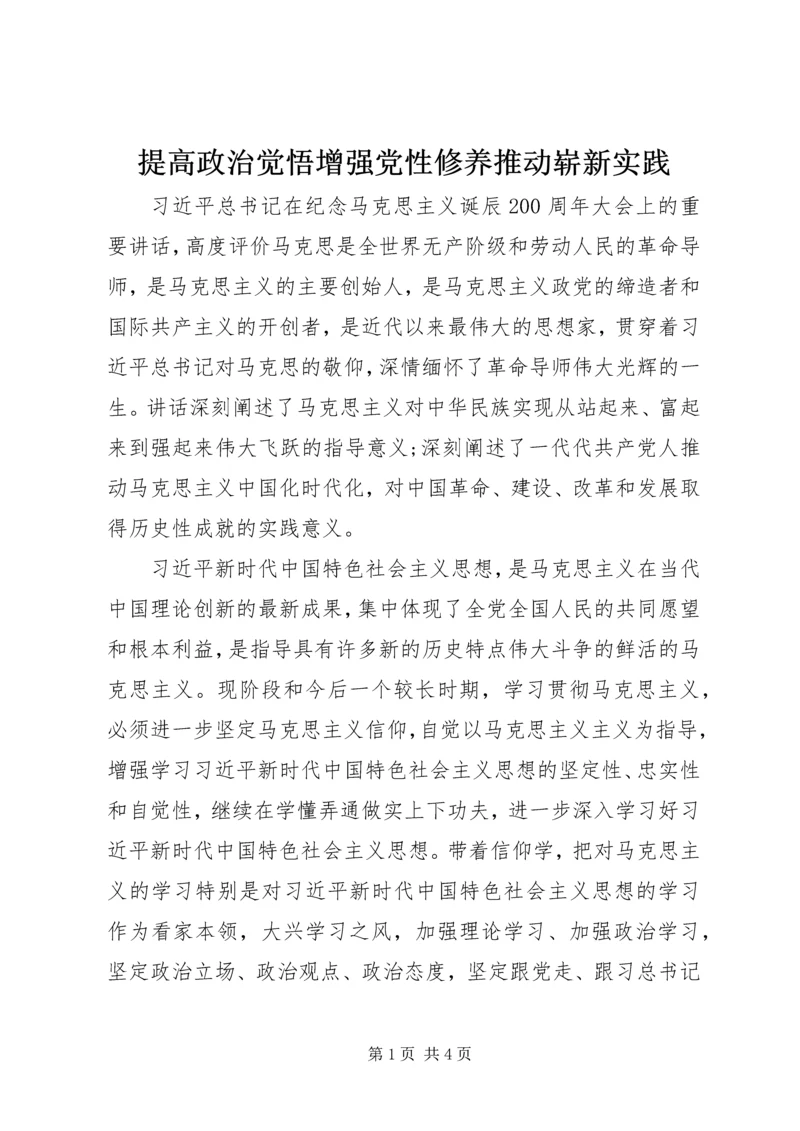 提高政治觉悟增强党性修养推动崭新实践.docx