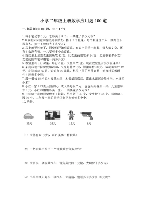 小学二年级上册数学应用题100道含答案（精练）.docx