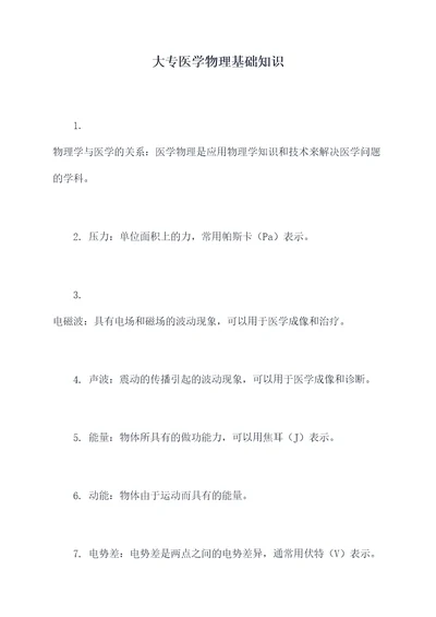 大专医学物理基础知识